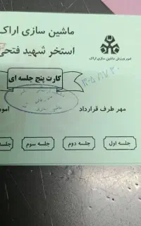 بلیط ماشین سازی اراک