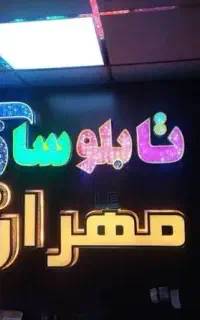 مرکز ساخت تابلوهای چلنیوم نئون فلکسی وled