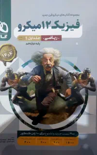 فیزیک ۱۲ میکرو ( بانک تست )