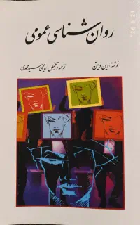 روانشناسی عمومی یحیی سیدمحمدی