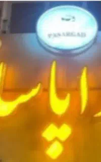 تابلو تهیه غذا پاسارگاد