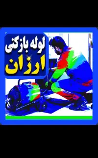 لوله بازکنی فنربرقی نرخ از ۵۰۰ گناوه وحومه فوری
