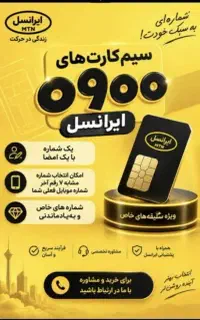فروش شماره های رند با پیش شماره 0900