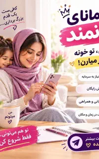 کار در منزل ویژه بانوان قدرتمند وتوانمند