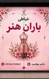 استخدام خیاط فوق حرفه ای