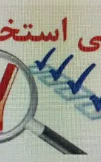 آگهی استخدام
