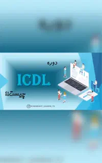 دوره مهارتهای هفت گانه کامپیوتر ICDL