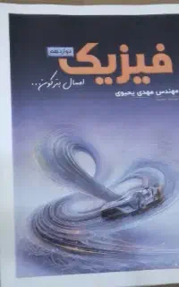 کتاب تست و جزوات کنکور ۱۴۰۵ فیزیک یحیوی