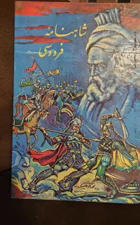 کتاب شاهنامه فردوسی قدیمی و نفیس به خط عمادالکتاب
