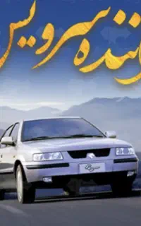راننده سرویس کارخانه