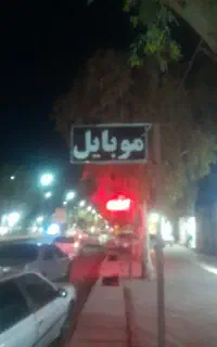 تابل‌وی ال ای دی کلمه ی موباایل
