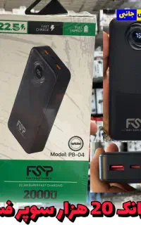 پاور بانک ۲۰ هزار FSP فست شارژ گارانتی دار شهریار