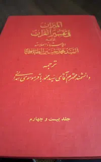 تفسیر المیزان ۴۰ جلدی کامل