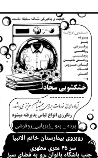 خشکشویی سجاد