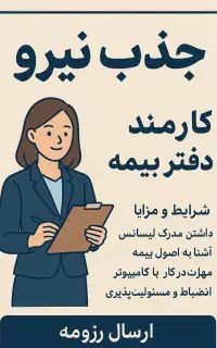 استخدام کارمند دفتری