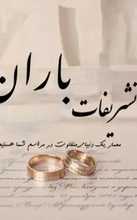 تشریفات مجالس باران vip