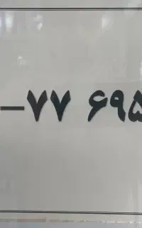 خط ۰۹۱۲ کد هفت