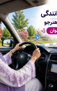 آموزش  رانندگی ایمن ویژه بانوان( با ماشین هنرجو)
