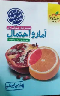 کتاب آمار و احتمال یازدهم
