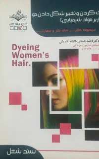 کار با مواد شیمیایی  رنگ و لایت فاطمه باستانی نو