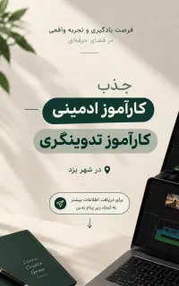 کارآموز تدوینگر و ادمین در تیم تولید محتوا