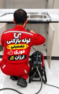لوله بازکنی ولوله کشی(ارزان وفوری رفع رسوب وسیمان)