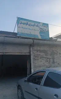 نیازمند به یک صافکار