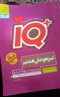 کتاب تیزهوشان هشتم و ریاضیات نهم