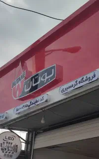 آبگرمکن و پکیج و رادیاتور بوتان نمایندگی رسمی