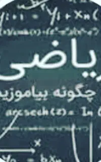 تدریس تضمینی ریاضیات ویژه امتحانات خرداد و نهایی