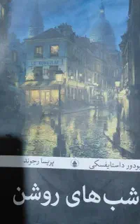 کتاب شب هاب روشن