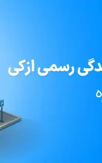 با ازکی مشتری بیشتر داشته باشید