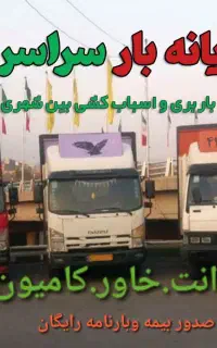 حمل باربین شهری خاور برون شهری وانت کامیون شهرستان