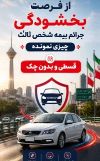 بیمه شخص ثالث وبدنه۴۰۰تخفیف پیش پرداخت مدت محدود