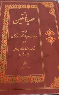 کتاب حلیه المتقین