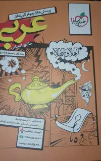 کتاب درسنامه و تست عربی جامع انسانی خیلی سبز