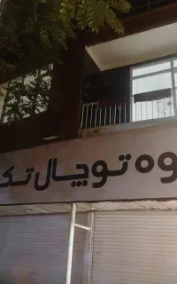 فروش مغازه تجاری و واحد مسکونی بصورت یکجا