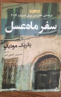 رمان سفر ماه عسل