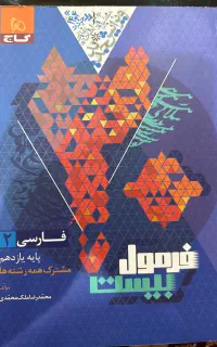 فرمول بیست فارسی یازدهم(تست و درسنامه)