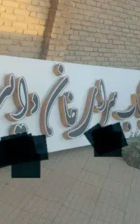 تابلو و منقل کبابی