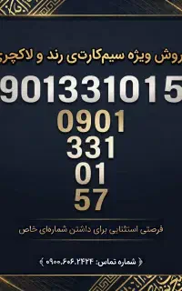 0901 سیم‌کارت رند آینه‌ای و قرینه  013310 ایرانسل