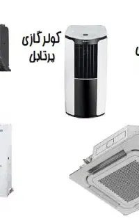 نصب سرویسکار نصاب تعمیر کولرگازی پاکدشت قرچک