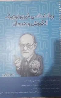 کتاب روانشناسی فیزیولوژیک انگیزش و هیجان