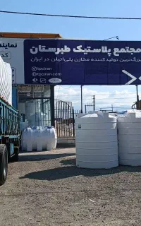 مجتمع پلاستیک طبرستان