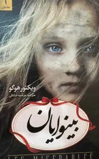 کتاب بینوایان ویکتور هوگو