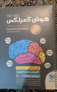 کتاب برای آزمون ورودی تیزهوشان دهم