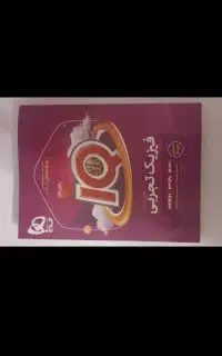 فیزیک جامع آیکیو تجربی