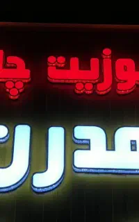 تابلو سازی  مدرن