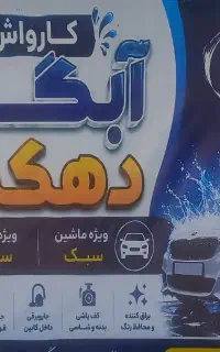 نیروی کارواش فیروزاباد