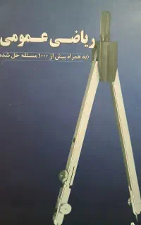 ریاضی عمومی ۱ علیرضا وحیدی